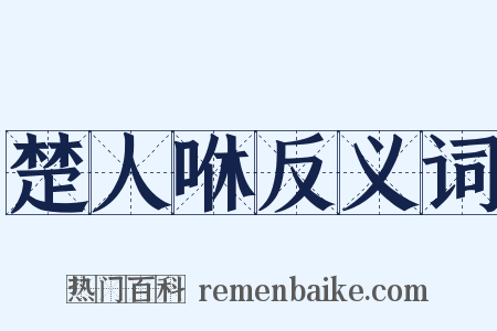 楚人咻反义词是什么意思的图片